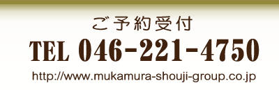 ご予約受付 046-221-4750